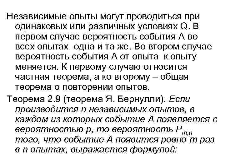Независимые опыты могут проводиться при одинаковых или различных условиях Q. В первом случае вероятность