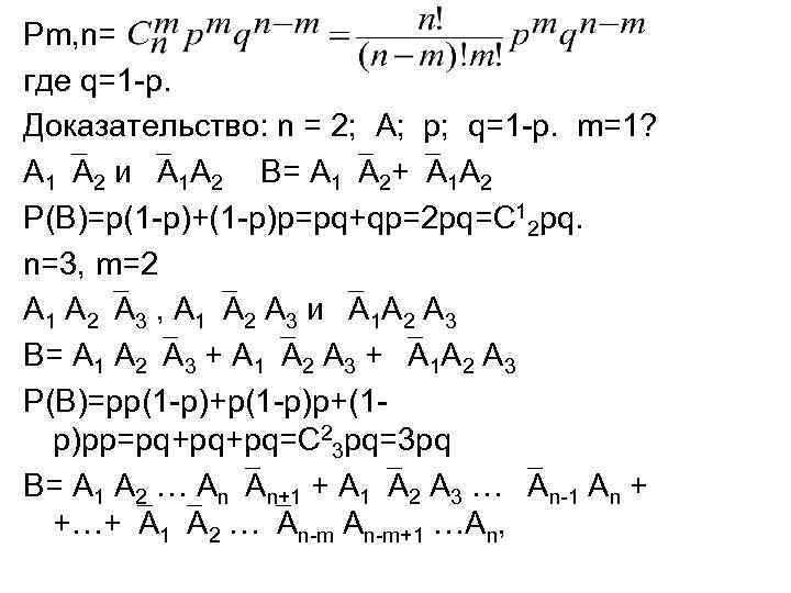 Pm, n= где q=1 -р. Доказательство: n = 2; А; р; q=1 -р. m=1?