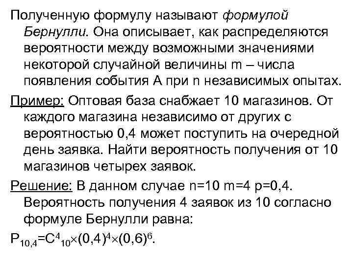 Полученную формулу называют формулой Бернулли. Она описывает, как распределяются вероятности между возможными значениями некоторой