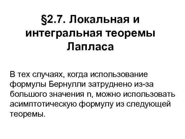 § 2. 7. Локальная и интегральная теоремы Лапласа В тех случаях, когда использование формулы