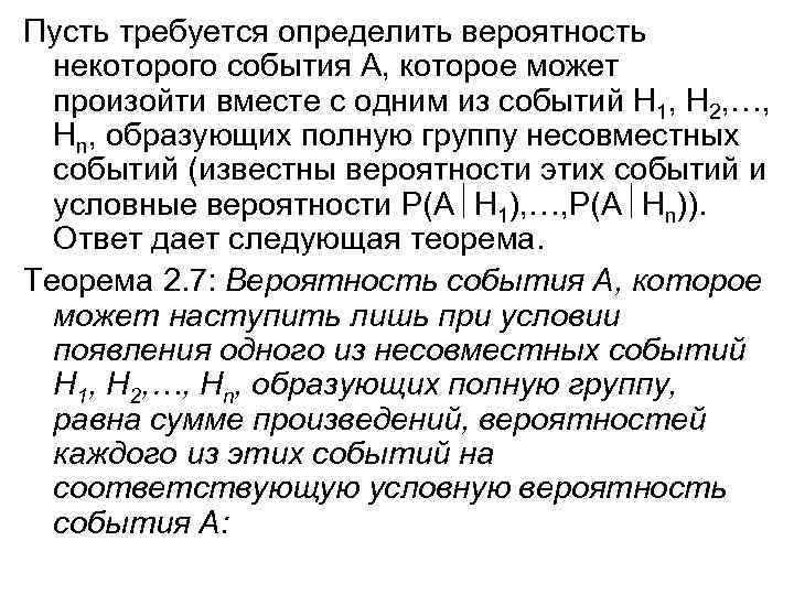 Пусть требуется определить вероятность некоторого события А, которое может произойти вместе с одним из