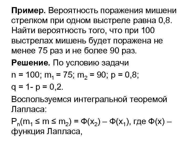 Пример. Вероятность поражения мишени стрелком при одном выстреле равна 0, 8. Найти вероятность того,