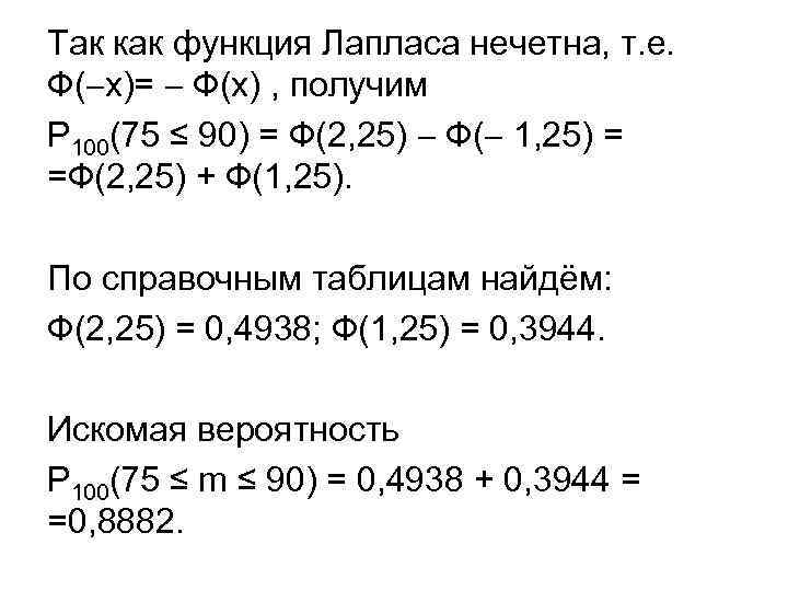 Так как функция Лапласа нечетна, т. е. Ф( х)= Ф(х) , получим P 100(75