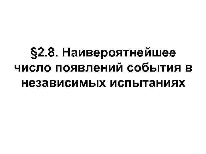§ 2. 8. Наивероятнейшее число появлений события в независимых испытаниях 