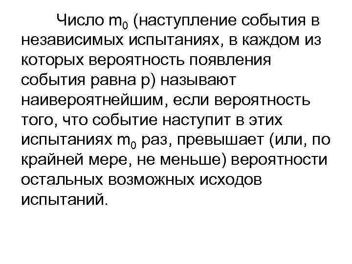 Число m 0 (наступление события в независимых испытаниях, в каждом из которых вероятность появления