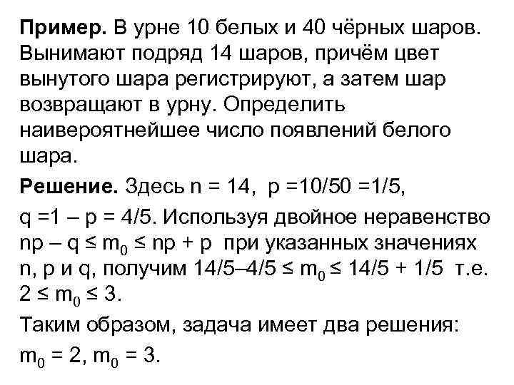 Пример. В урне 10 белых и 40 чёрных шаров. Вынимают подряд 14 шаров, причём