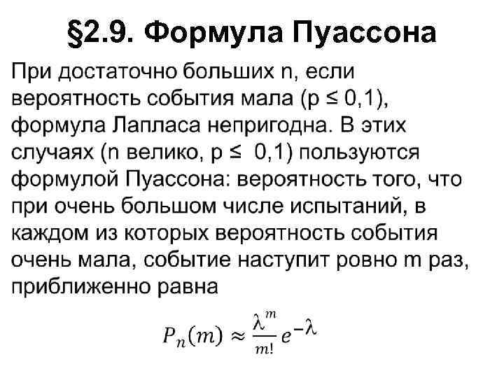 § 2. 9. Формула Пуассона • 