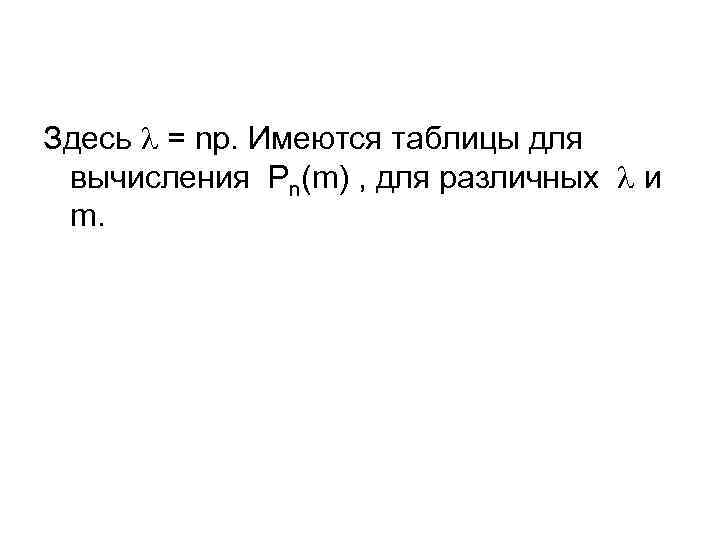 Здесь = np. Имеются таблицы для вычисления Pn(m) , для различных и m. 