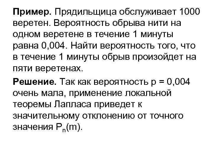 Пример. Прядильщица обслуживает 1000 веретен. Вероятность обрыва нити на одном веретене в течение 1