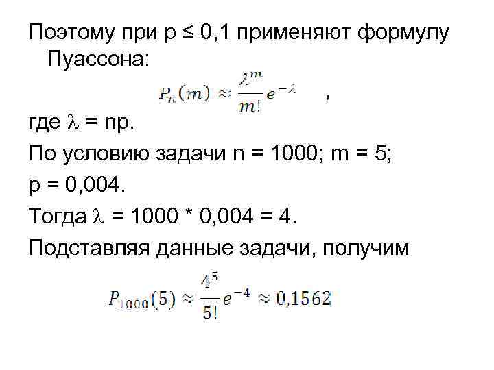 Поэтому при p ≤ 0, 1 применяют формулу Пуассона: , где = np. По