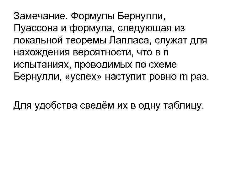 Замечание. Формулы Бернулли, Пуассона и формула, следующая из локальной теоремы Лапласа, служат для нахождения