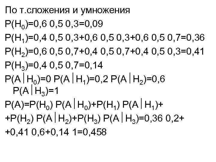 По т. сложения и умножения Р(Н 0)=0, 6 0, 5 0, 3=0, 09 Р(Н