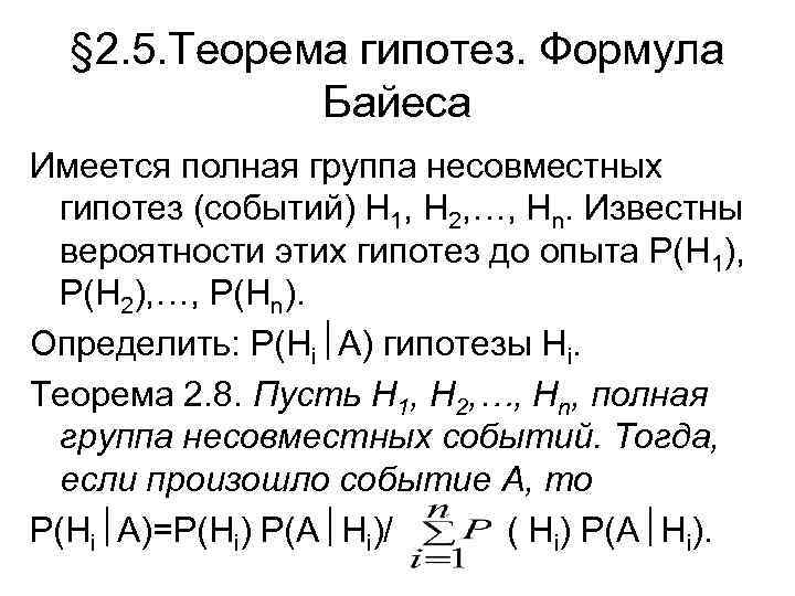§ 2. 5. Теорема гипотез. Формула Байеса Имеется полная группа несовместных гипотез (событий) Н