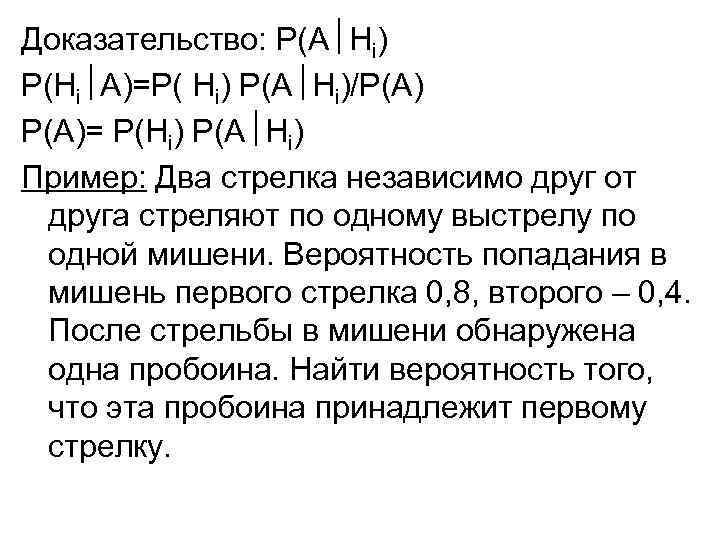 Два стрелка одновременно стреляют по мишени. Формула полной вероятности. Частная теорема о повторении опытов это:.