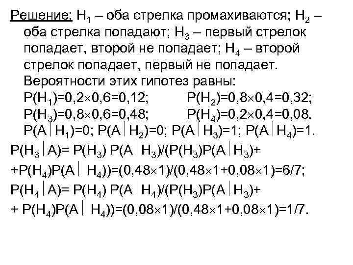 Решение: Н 1 – оба стрелка промахиваются; Н 2 – оба стрелка попадают; Н