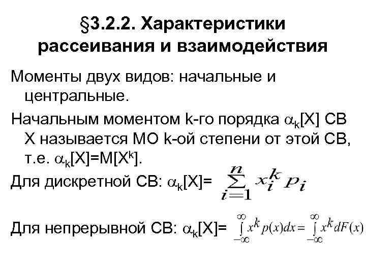§ 3. 2. 2. Характеристики рассеивания и взаимодействия Моменты двух видов: начальные и центральные.