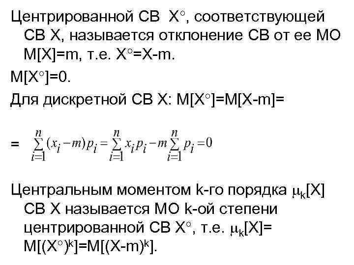 Центрированной СВ Х , соответствующей СВ Х, называется отклонение СВ от ее МО M[X]=m,