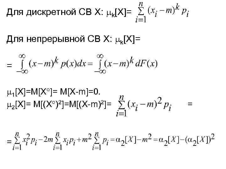 Для дискретной СВ Х: k[X]= Для непрерывной СВ Х: k[X]= = 1[X]=M[X ]= M[X-m]=0.