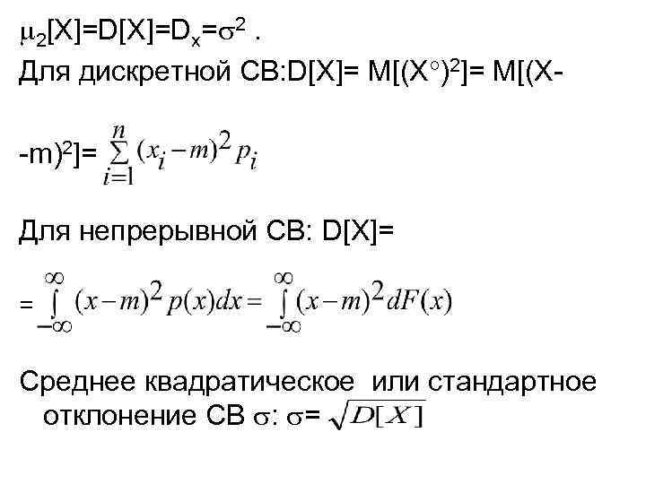  2[X]=Dx= 2. Для дискретной СВ: D[X]= M[(X )2]= M[(X-m)2]= Для непрерывной СВ: D[X]=