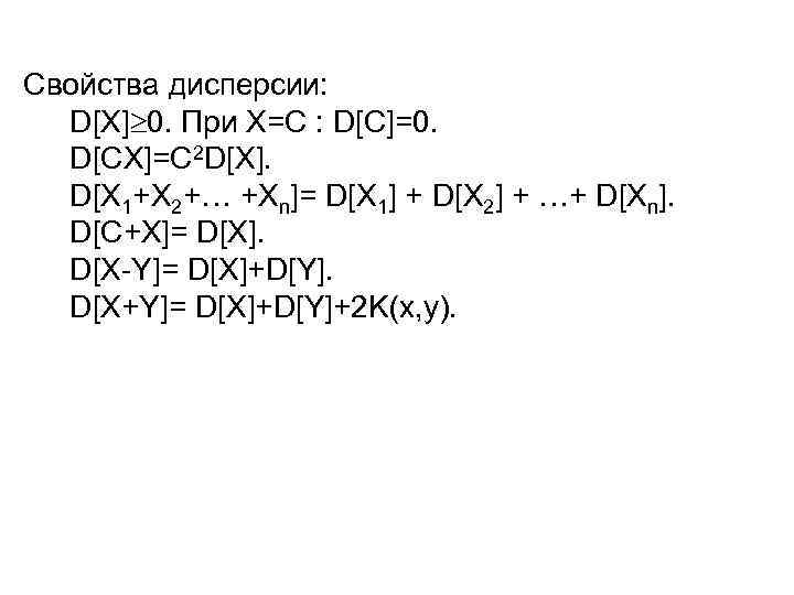 Свойства дисперсии: D[X] 0. При Х=С : D[С]=0. D[СX]=С 2 D[X]. D[X 1+X 2+…