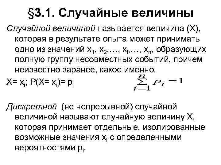 § 3. 1. Случайные величины Случайной величиной называется величина (Х), которая в результате опыта