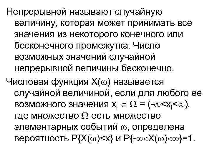 Непрерывной называют случайную величину, которая может принимать все значения из некоторого конечного или бесконечного