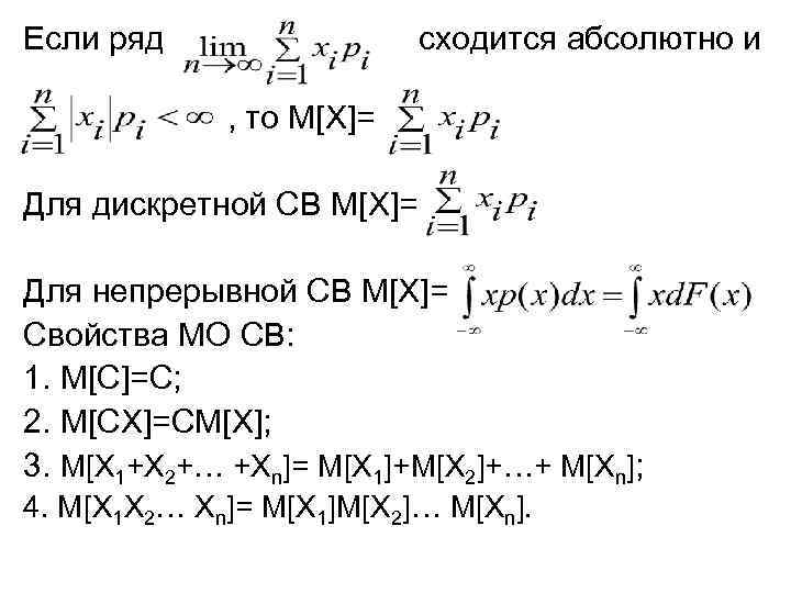 Если ряд сходится абсолютно и , то М[X]= Для дискретной СВ М[X]= Для непрерывной