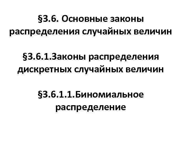 § 3. 6. Основные законы распределения случайных величин § 3. 6. 1. Законы распределения