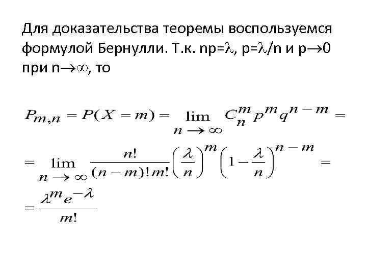 Для доказательства теоремы воспользуемся формулой Бернулли. Т. к. np= , p= /n и р