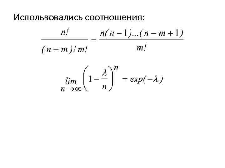 Использовались соотношения: 