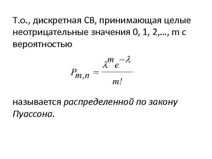 Т. о. , дискретная СВ, принимающая целые неотрицательные значения 0, 1, 2, …, m