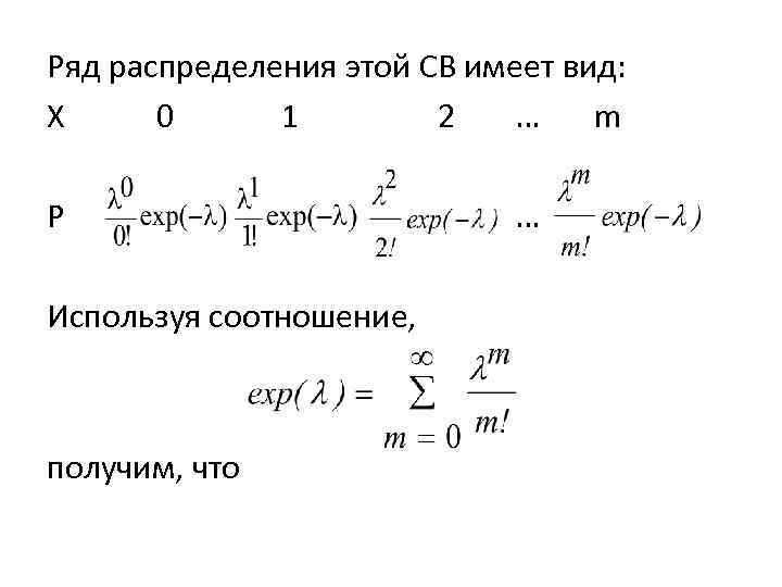 Ряд распределения этой СВ имеет вид: X 0 1 2 … m P Используя