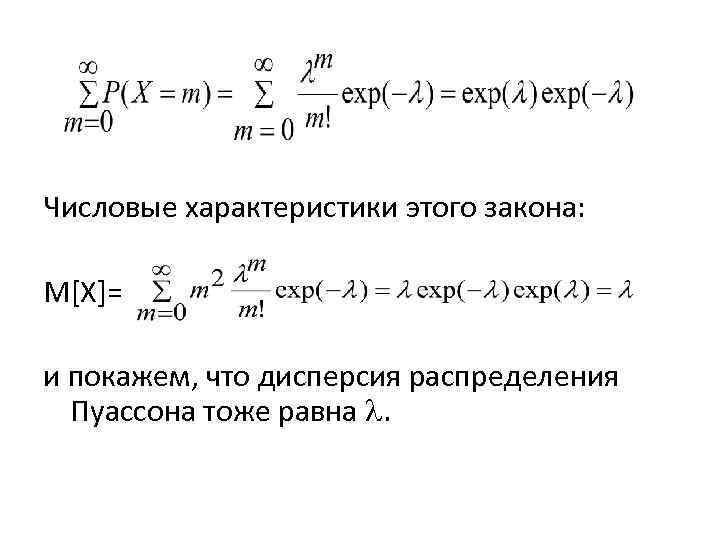 Числовые характеристики этого закона: M[X]= и покажем, что дисперсия распределения Пуассона тоже равна .