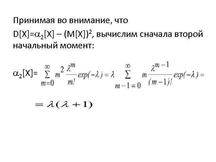 Принимая во внимание, что D[X]= 2[X] – (M[X])2, вычислим сначала второй начальный момент: 2[X]=