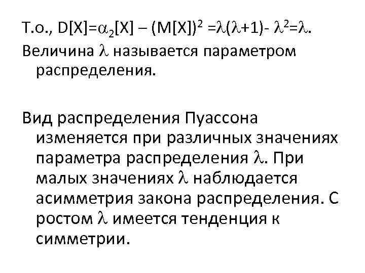 Т. о. , D[X]= 2[X] – (M[X])2 = ( +1)- 2=. Величина называется параметром