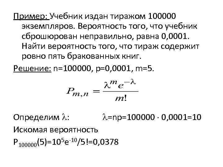 Пример: Учебник издан тиражом 100000 экземпляров. Вероятность того, что учебник сброшюрован неправильно, равна 0,