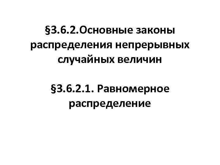 § 3. 6. 2. Основные законы распределения непрерывных случайных величин § 3. 6. 2.