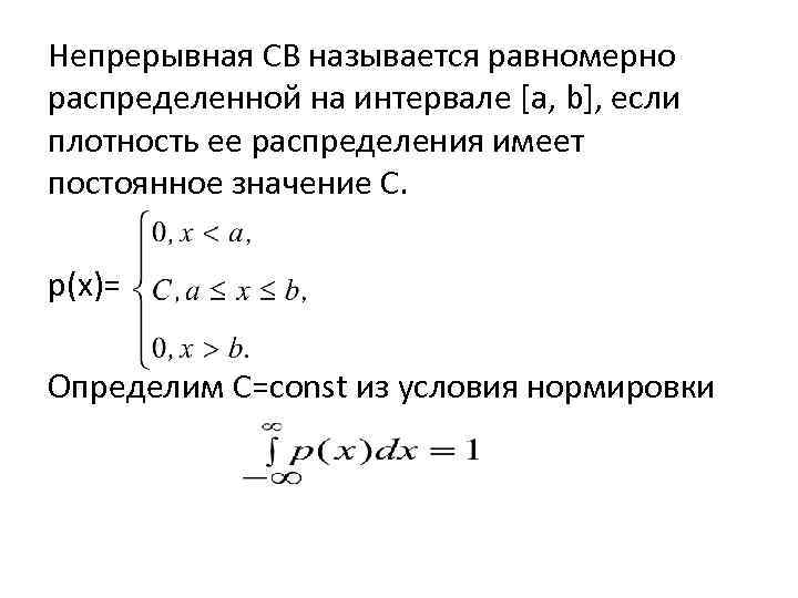 Непрерывная СВ называется равномерно распределенной на интервале [a, b], если плотность ее распределения имеет