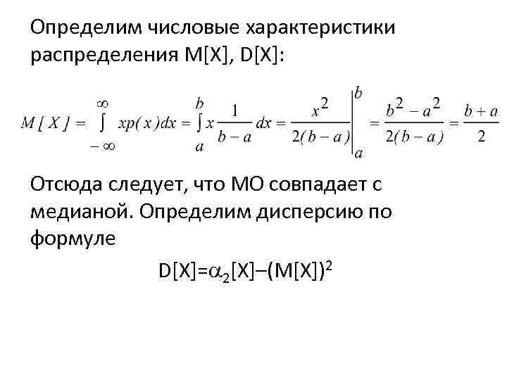 Определим числовые характеристики распределения M[X], D[X]: Отсюда следует, что МО совпадает с медианой. Определим