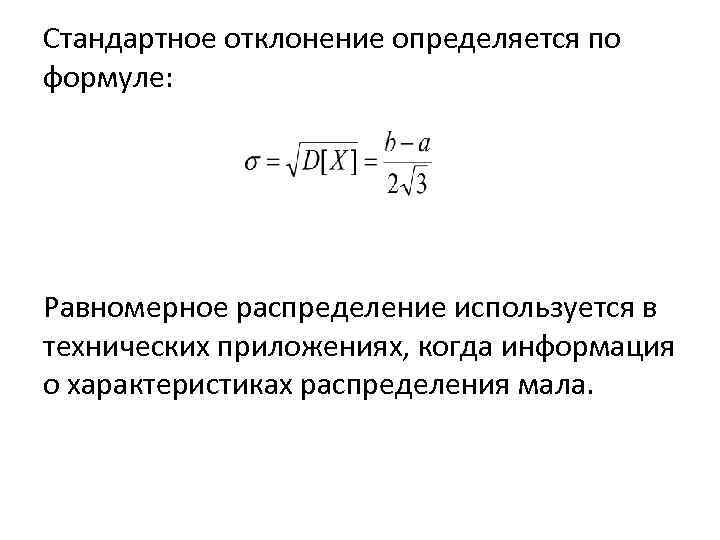 Стандартное отклонение определяется по формуле: Равномерное распределение используется в технических приложениях, когда информация о