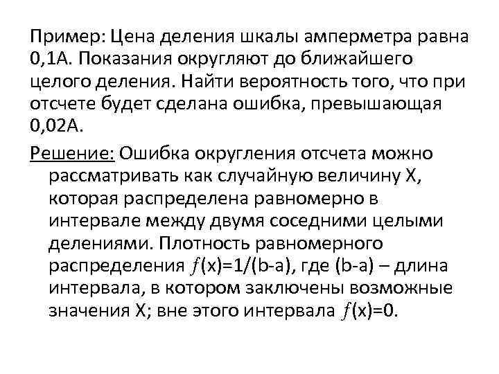 Пример: Цена деления шкалы амперметра равна 0, 1 А. Показания округляют до ближайшего целого