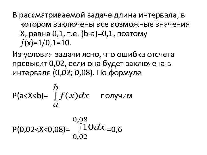 В рассматриваемой задаче длина интервала, в котором заключены все возможные значения Х, равна 0,