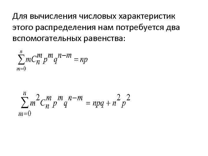 Для вычисления числовых характеристик этого распределения нам потребуется два вспомогательных равенства: 