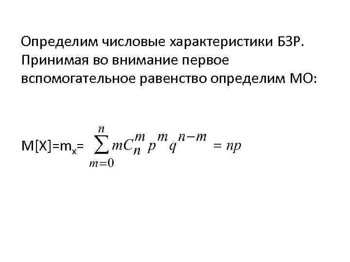 Определим числовые характеристики БЗР. Принимая во внимание первое вспомогательное равенство определим МО: M[X]=mx= 