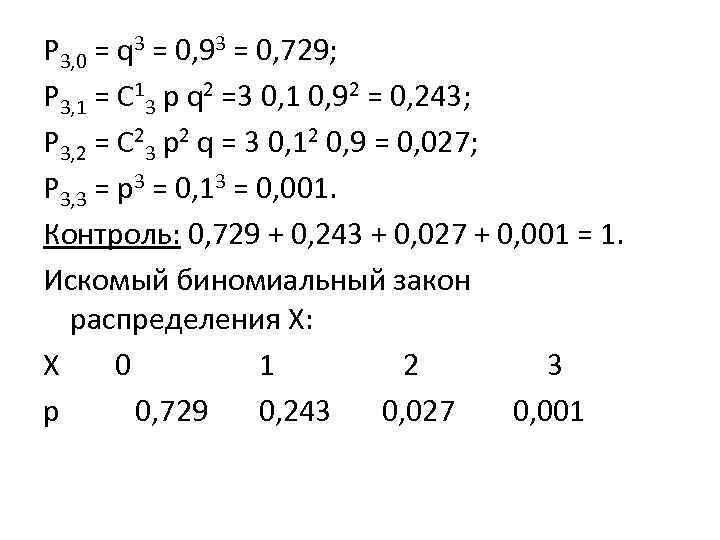 Р 3, 0 = q 3 = 0, 93 = 0, 729; Р 3,