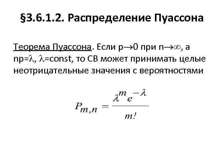 § 3. 6. 1. 2. Распределение Пуассона Теорема Пуассона. Если р 0 при n