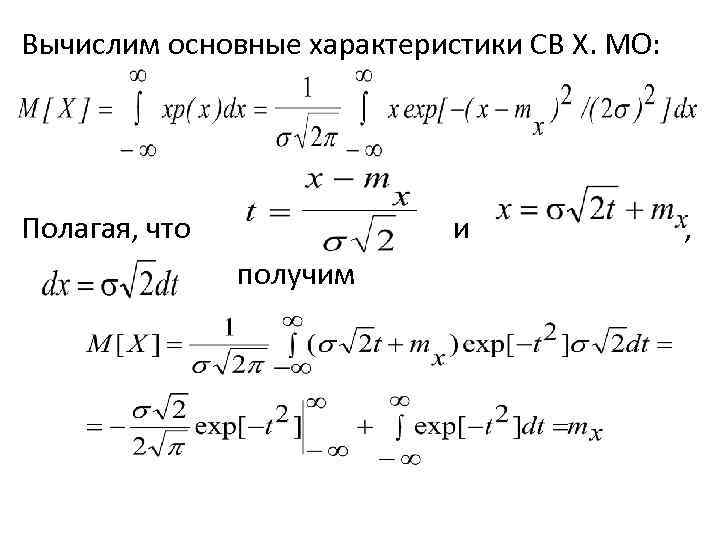 Вычислим основные характеристики СВ Х. МО: Полагая, что и получим , 