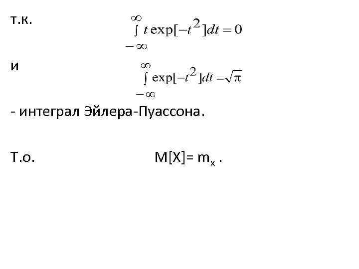 т. к. и - интеграл Эйлера-Пуассона. Т. о. M[X]= mx. 