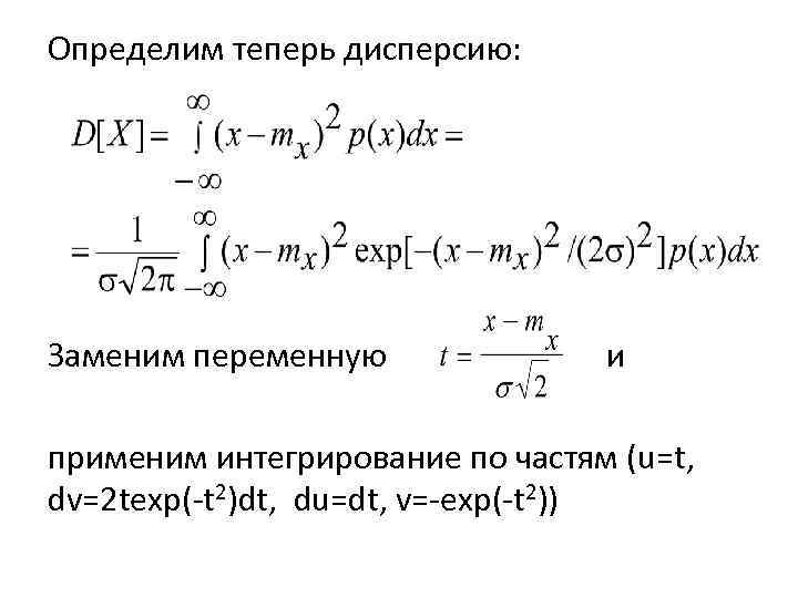 Определим теперь дисперсию: Заменим переменную и применим интегрирование по частям (u=t, dv=2 texp(-t 2)dt,