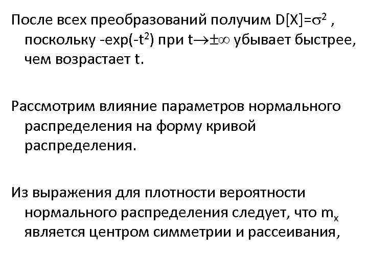 После всех преобразований получим D[X]= 2 , поскольку -exp(-t 2) при t убывает быстрее,